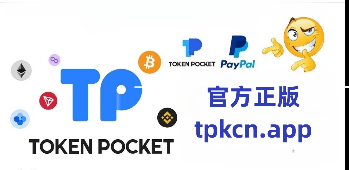 TP钱包官方下载,tp钱包2024最新版本下载