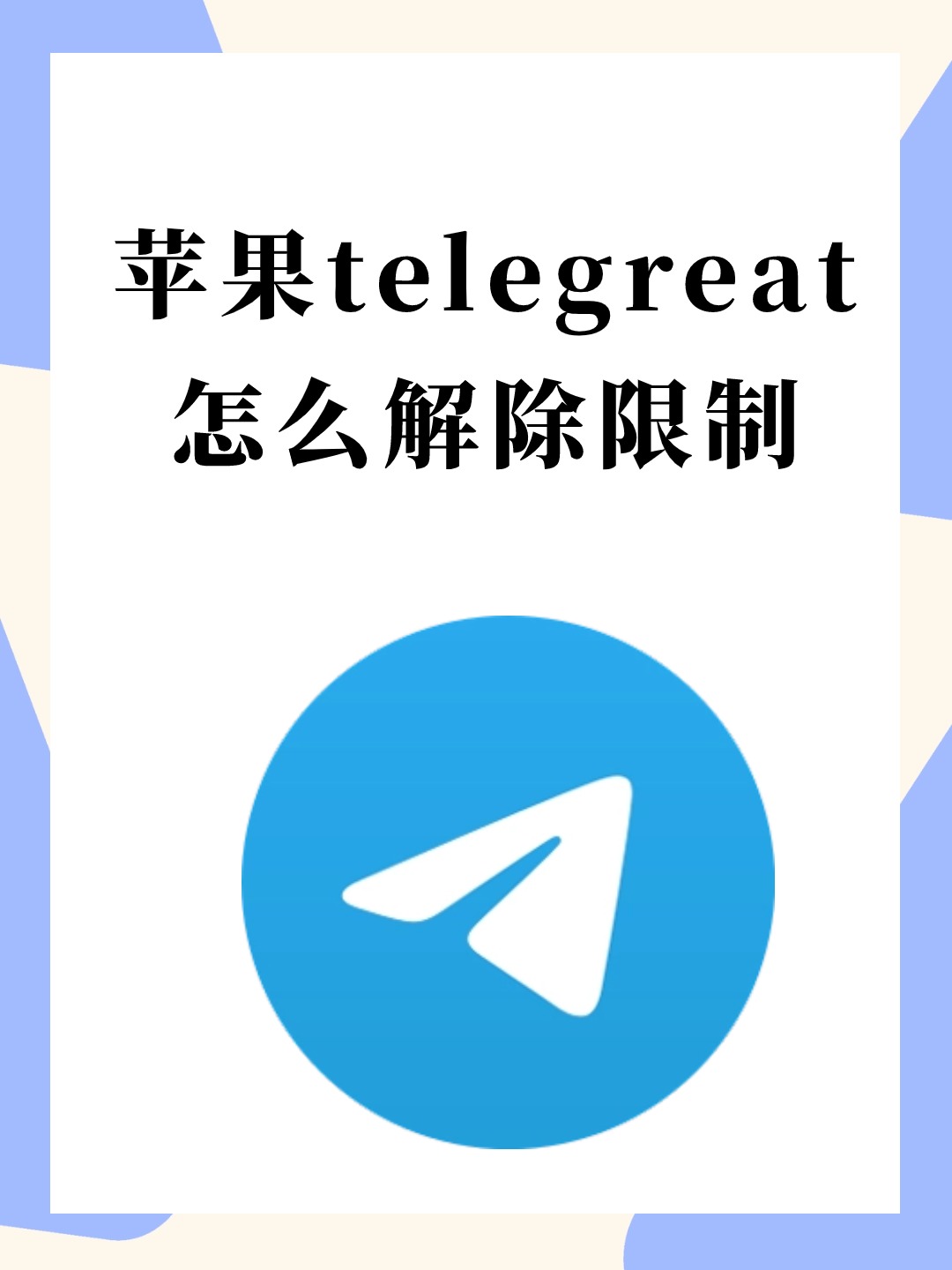 苹果手机telegreat中文链接的简单介绍