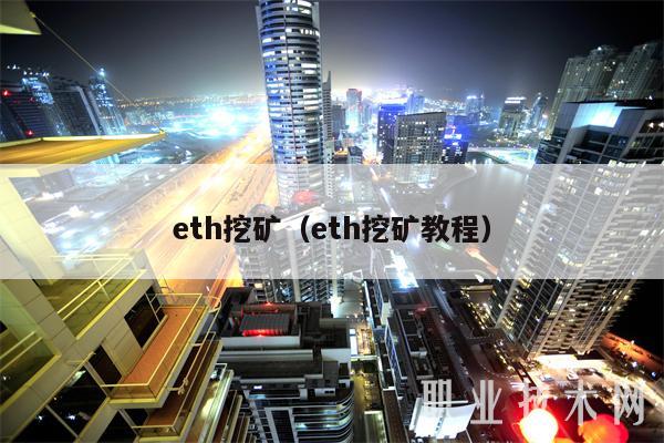 免费挖ETH项目,eth手机免费挖矿app官网