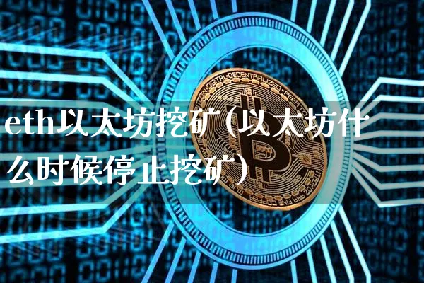 免费挖ETH项目,eth手机免费挖矿app官网