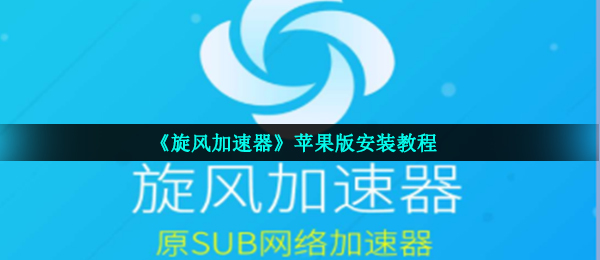 旋风网络加速器免费下载苹果,旋风免费加速器app下载苹果