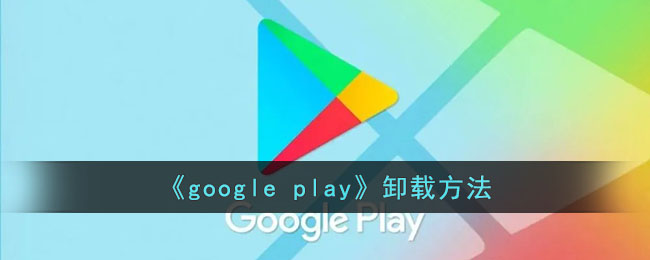 googleplay下载方法,googleplay如何下载安装包