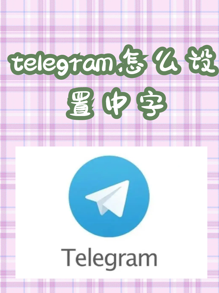 telegeram怎么添加频道,telegram怎么解除限制频道