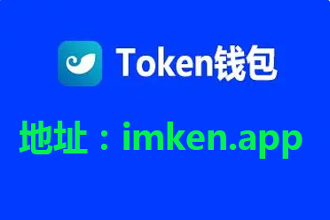 token钱包官网app,tokenpocket钱包官网下载