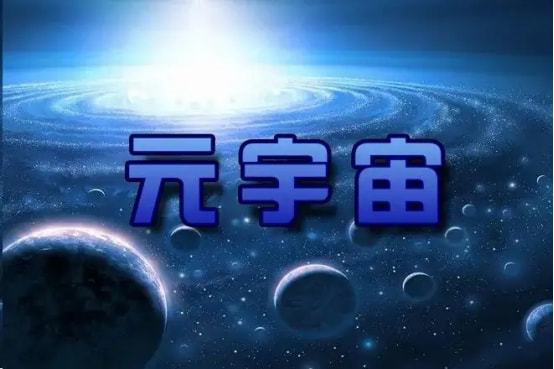 元宇宙概念是什么意思,元宇宙概念是什么意思详细介绍