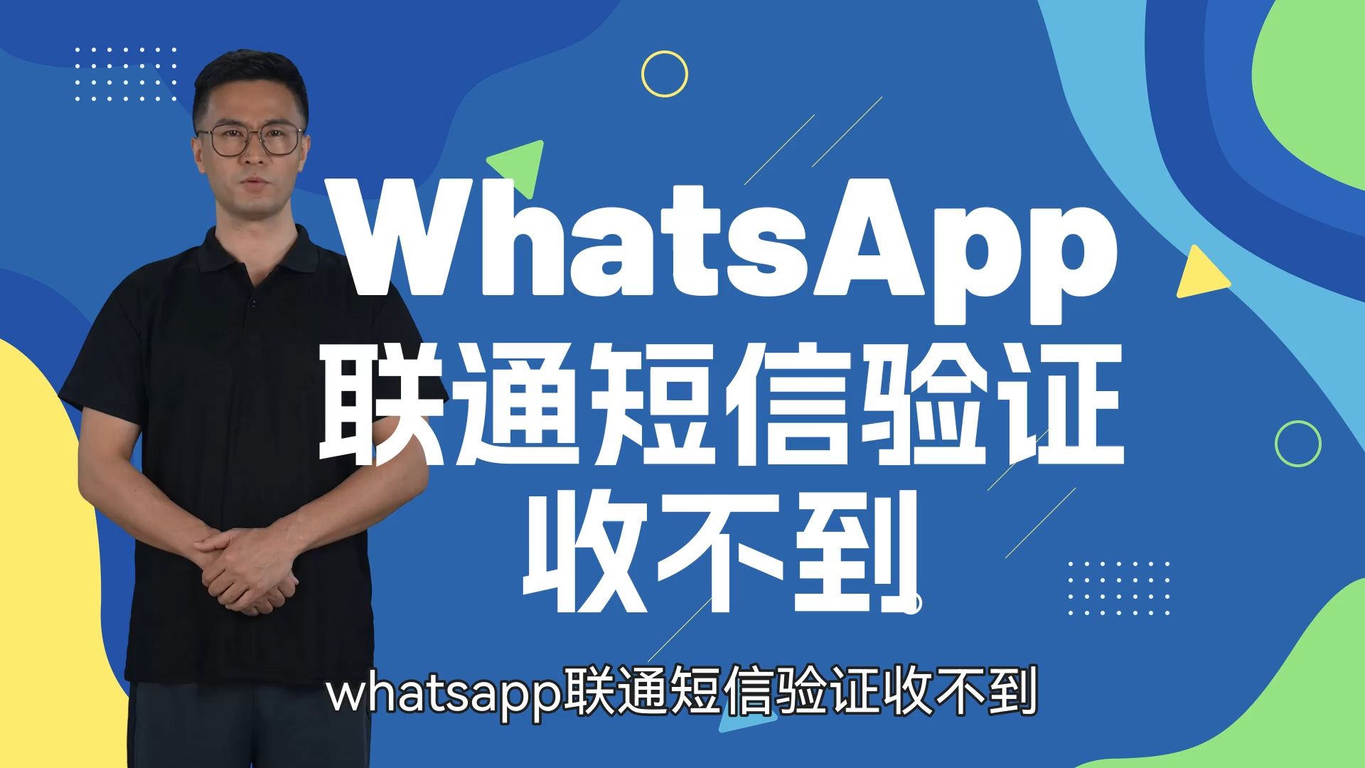 为什么注册whatsapp短信验证一直都在连接中,为什么注册whatsapp短信验证一直都在连接中呢