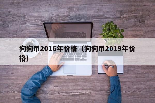 狗狗币价格,柴犬币2000元变成8000万