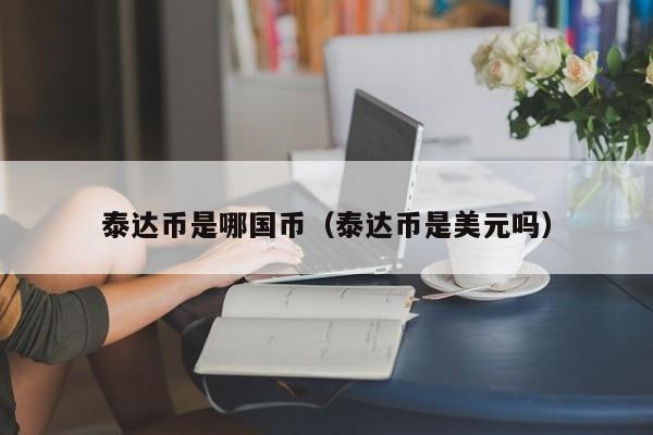 泰达币汇率,泰达币汇率人民币