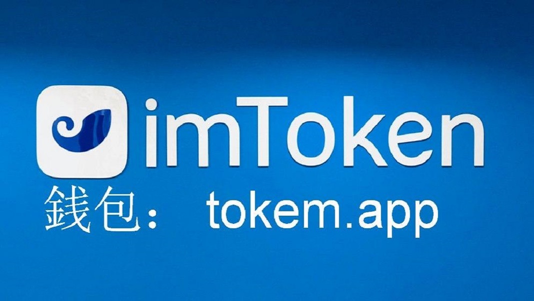 imtoken支持哪些币种,imtoken钱包支持哪些币种