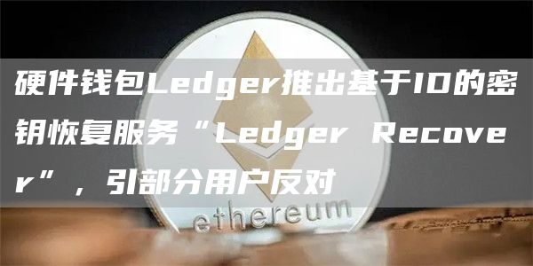 ledger钱包私钥怎么获取,ledger钱包官网下载app