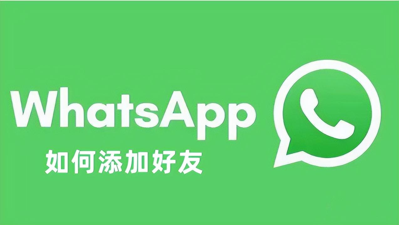 whatsapp上如何添加好友,whatsapp怎么直接添加好友