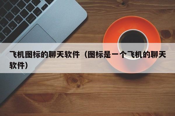 telegeram飞机安卓下载,telegeram飞机安卓下载最新版