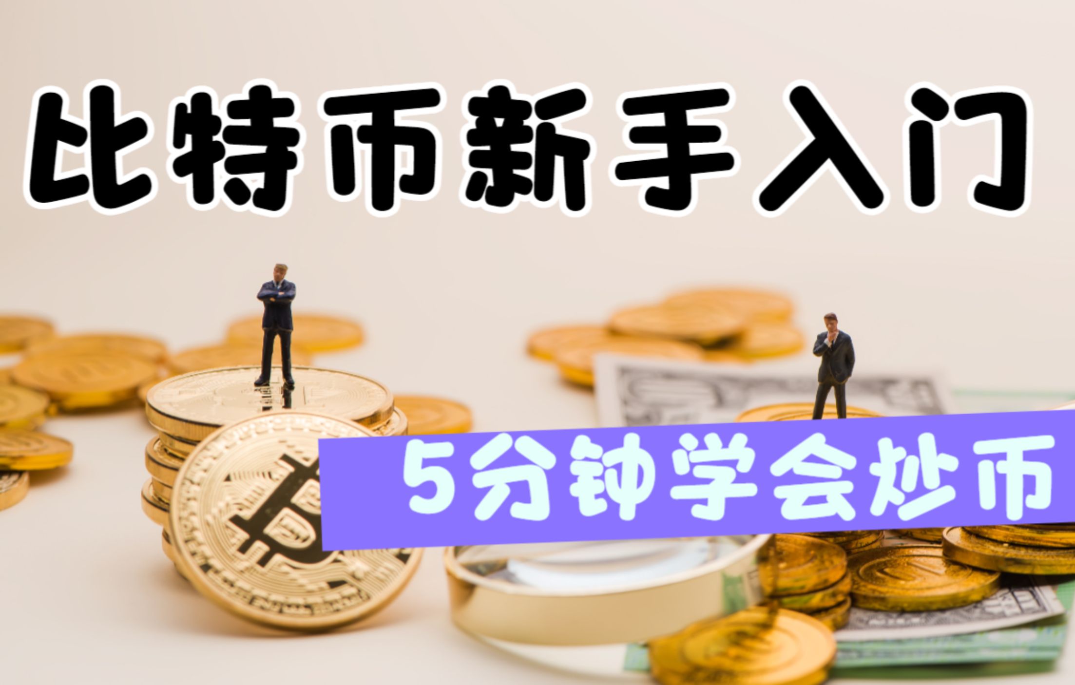 新人玩比特币怎么入门,新人玩比特币怎么入门赚钱