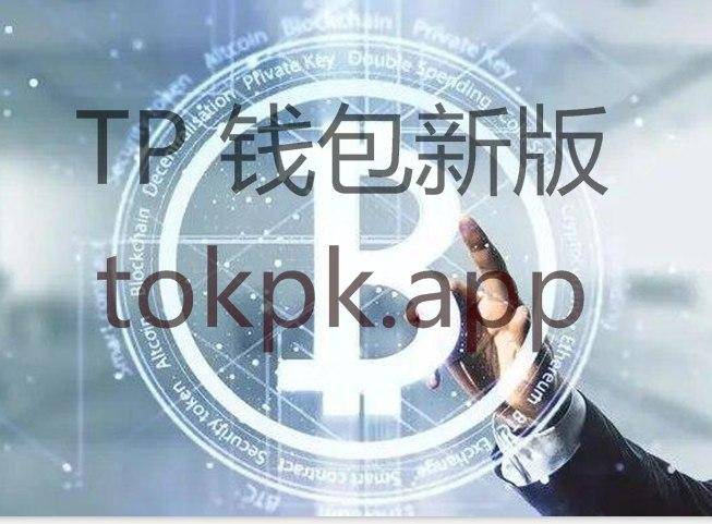 包含下载tokenpocket钱包的词条