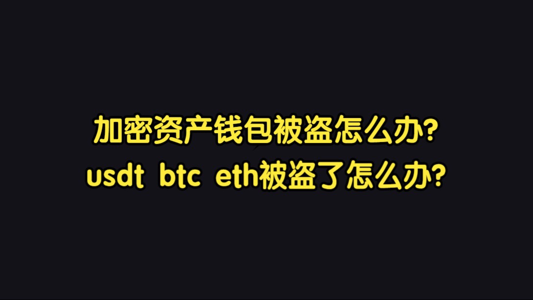 imtoken钱包被盗转移到陌生地址能不能追回的简单介绍