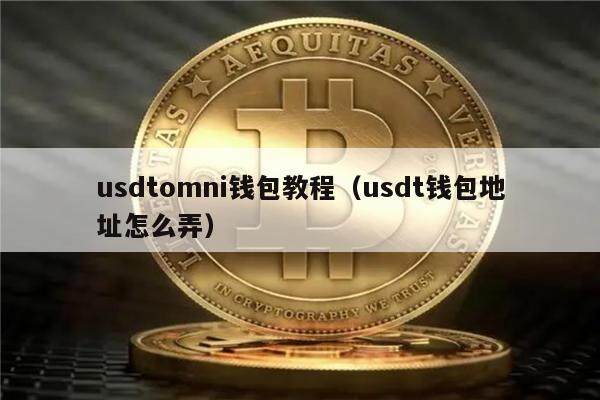 usdt钱包怎么创建,怎么创建usdt收款地址