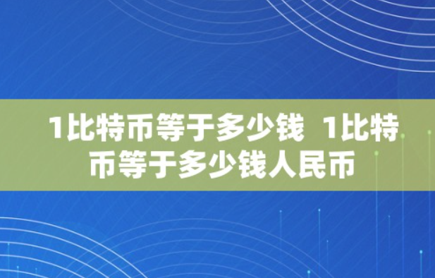 比特币最新一个多少钱,2021比特币现在多少钱一个