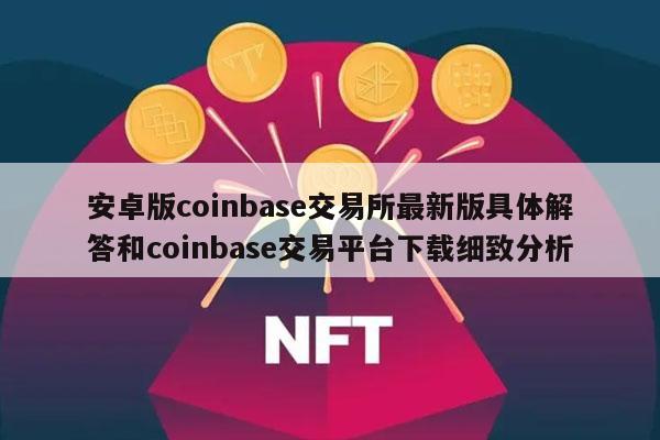 coinbase交易平台,coinbase交易平台可靠吗