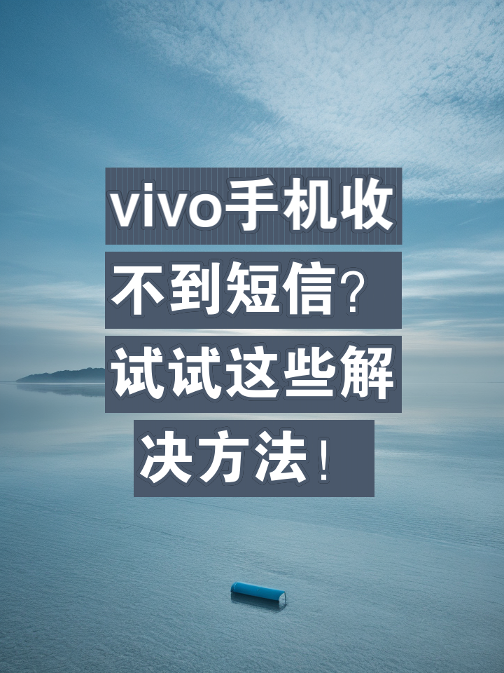 为什么我收不到验证码在ViVO手机,为什么我收不到验证码在vivo手机上面