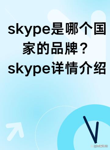 skype是啥,skype是啥东西