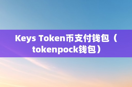 token钱包正式官网,token钱包的最新下载