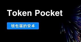 tokenpocket官网下载,tokenpocket官网下载tp钱包