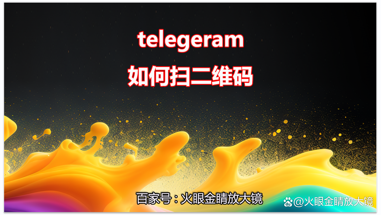 telegeram验证码发到app,telegram收不到短信验证2021