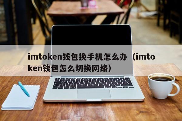 im钱包属于冷钱包吗,imtoken钱包冷钱包