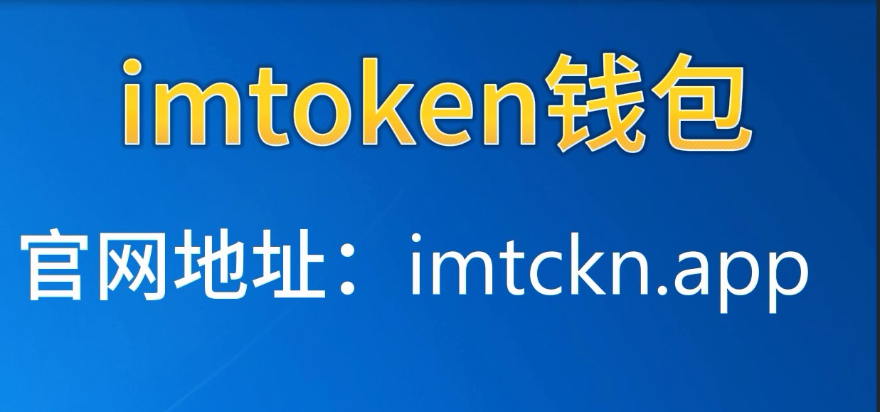 imtoken官方地址的简单介绍