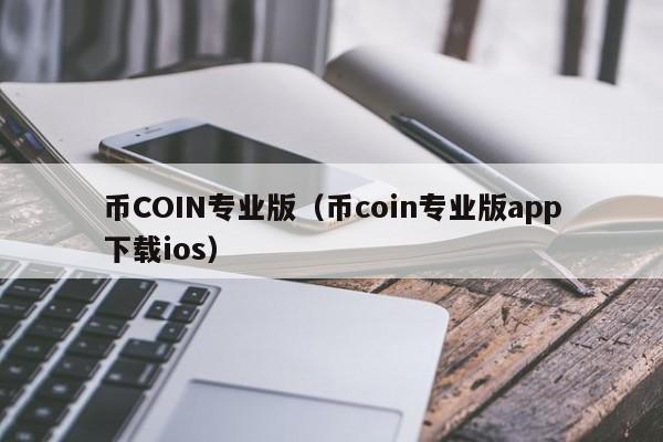 币coine,币coin官网