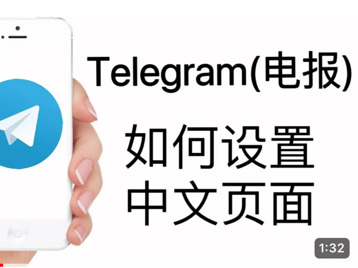 telegran怎么转化中文,怎么把telegram改成汉语