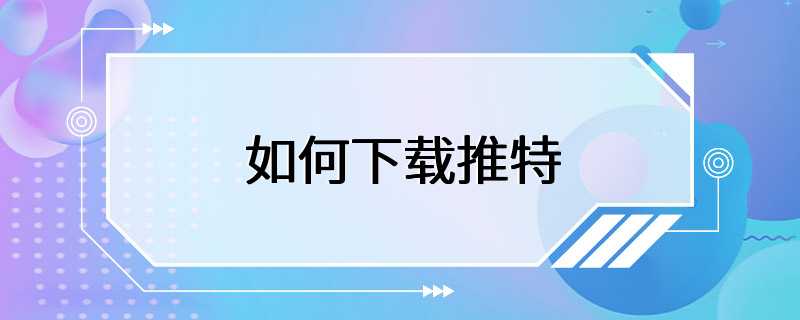 国内用户如何下载推特,国内用户如何下载推特视频