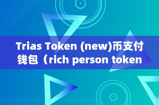 token钱包是哪里的,token钱包的最新下载