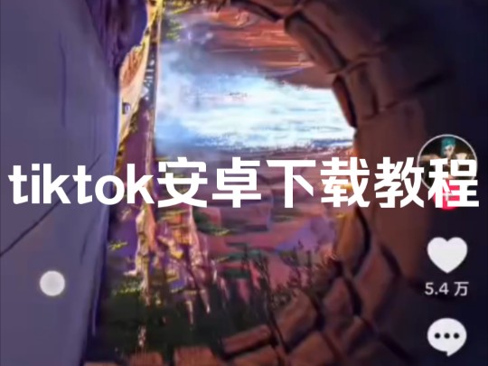 国内怎么下载tiktok安卓,国内的手机怎么下载tiktok