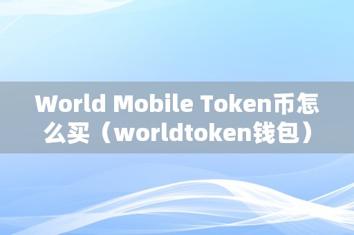 token数字钱包,token 数字货币