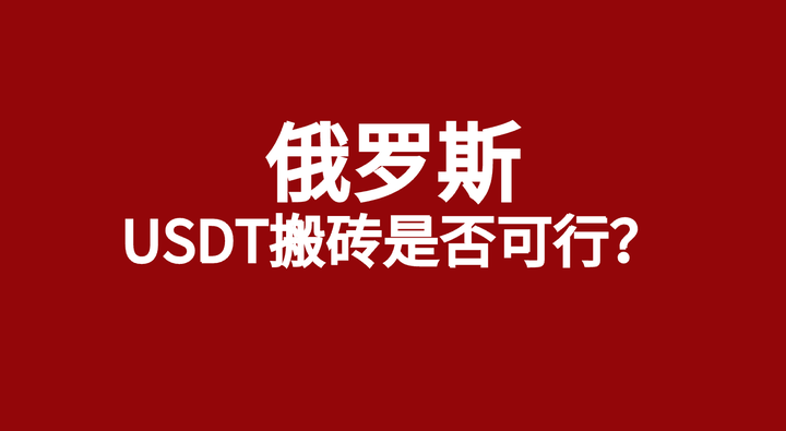 usdt搬砖为啥要到第三平台,usdt 搬砖usdt 搬砖 利润