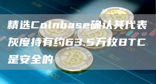 coinbase账号注册,coinbase wallet 注册