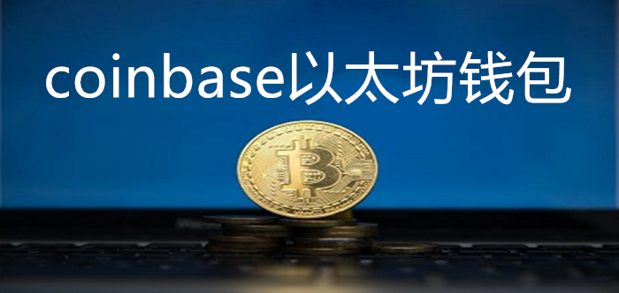 coinbase官网钱包下载,coinbase官网app下载