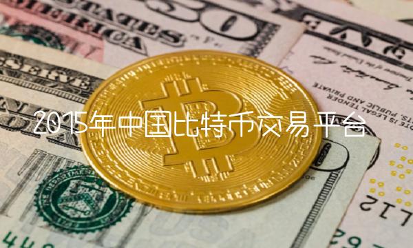 chbtc比特币中国官网,btcchina比特币中国