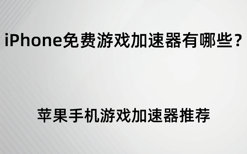 免费加速器ios下载海外手游,免费加速器ios下载海外手游安全吗