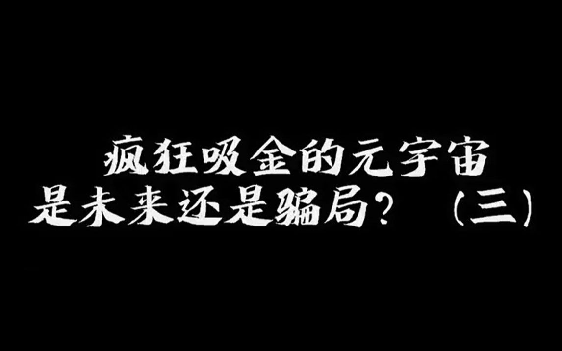 元宇宙是不是骗局,元宇宙是不是骗局融资