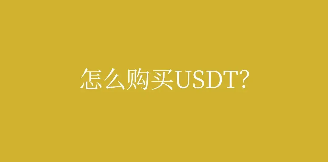 usdt哪里来的,usdt靠什么盈利