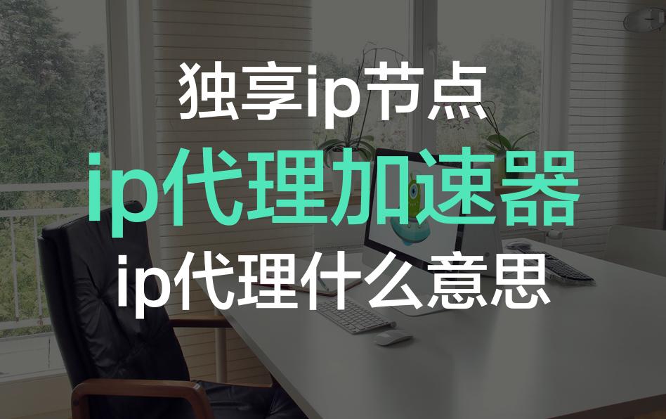 免费改ip加速器,改ip加速器哪个好