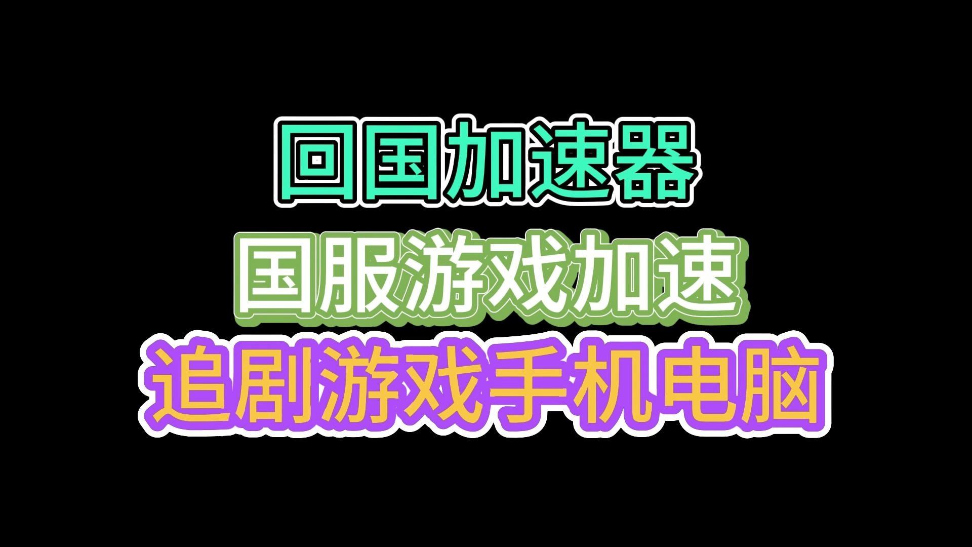 国外上网加速器,国外上网加速器软件推荐