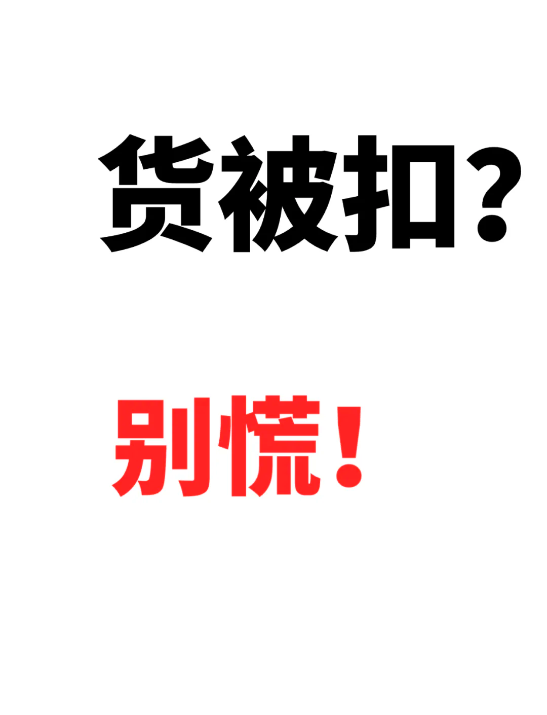 被海关扣的东西怎么处理原路退回,被海关扣的东西怎么处理原路退回去