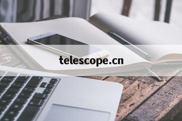 关于telescope.cn的信息