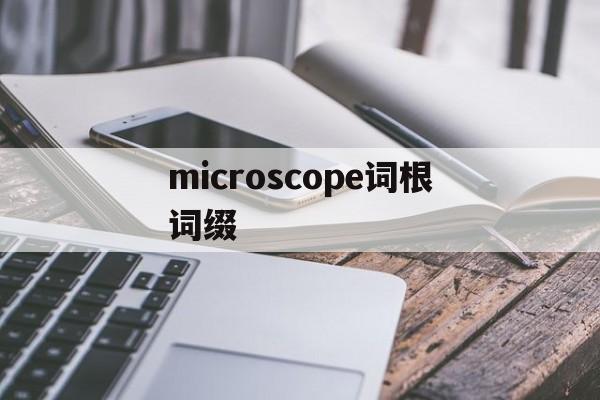 包含microscope词根词缀的词条