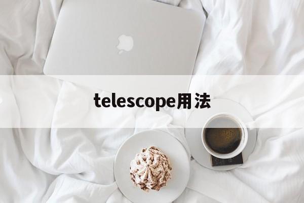 [telescope用法]telescope的中文