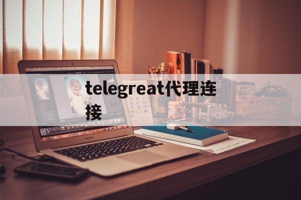 [telegreat代理连接]telegram短信验证不了