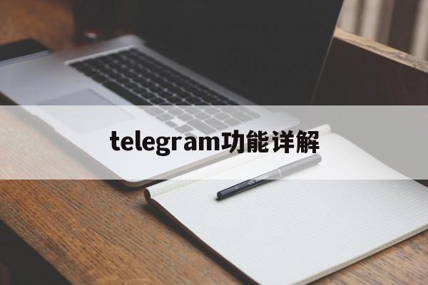 [telegram功能详解]telegram有哪些功能